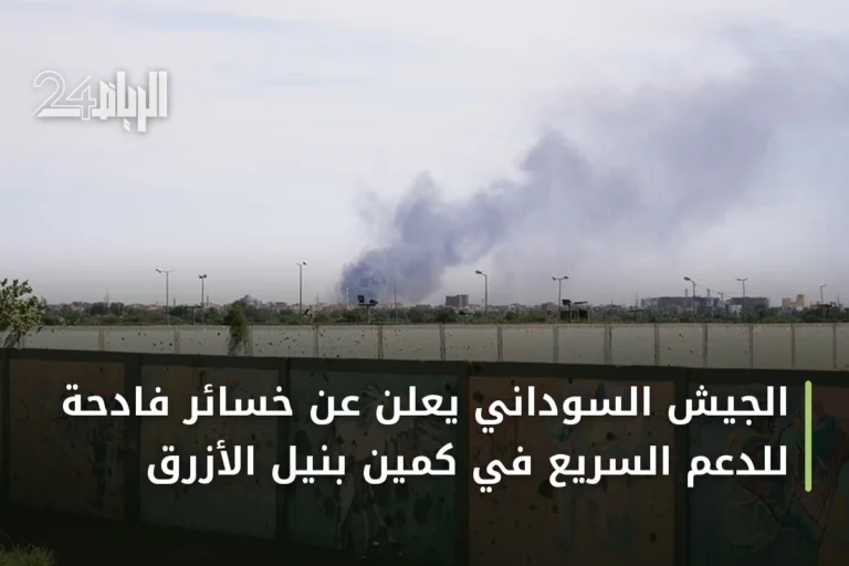 الجيش السوداني يعلن عن خسائر فادحة للدعم السريع في كمين بنيل الأزرق