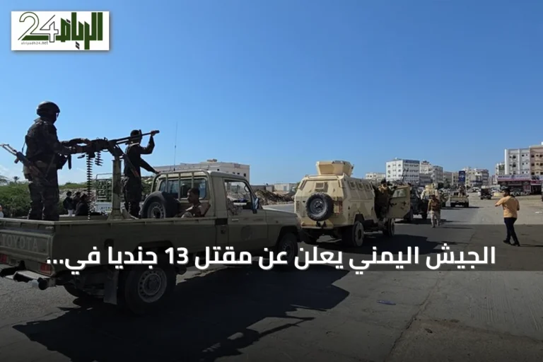 الجيش اليمني يعلن عن مقتل 13 جندياً في اشتباكات مع الحوثيين بتعز ولحج