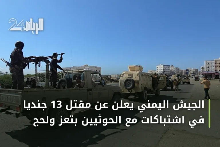 الجيش اليمني يعلن عن مقتل 13 جندياً في اشتباكات مع الحوثيين بتعز ولحج