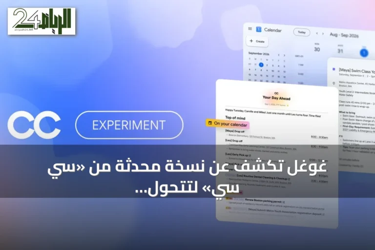غوغل تكشف عن نسخة محدثة من «سي سي» لتتحول إلى وكيل أسري ذكي