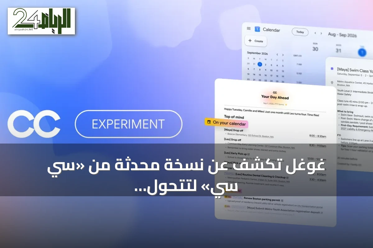 غوغل تكشف عن نسخة محدثة من «سي سي» لتتحول إلى وكيل أسري ذكي