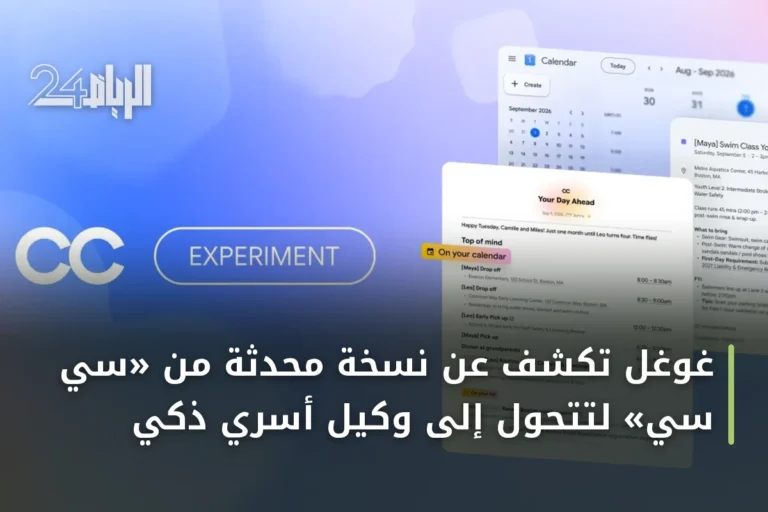 غوغل تكشف عن نسخة محدثة من «سي سي» لتتحول إلى وكيل أسري ذكي