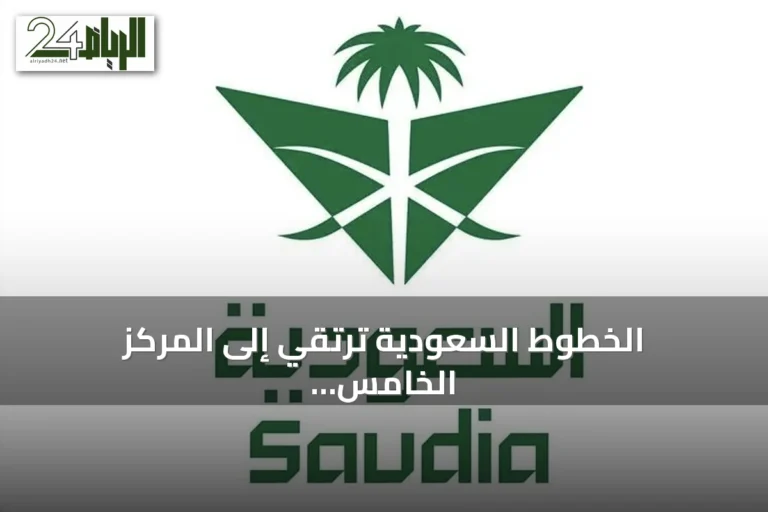 الخطوط السعودية ترتقي إلى المركز الخامس عشر عالمياً وتحقق جوائزين من سكاي تراكس