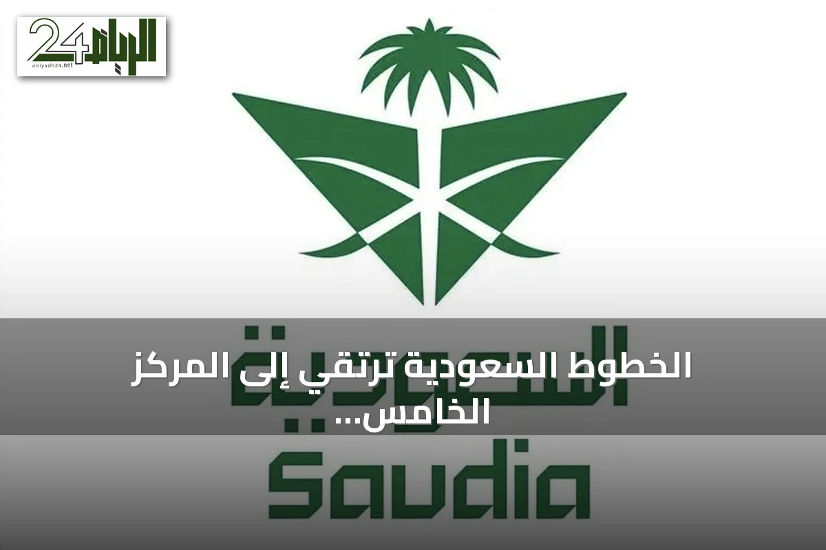 الخطوط السعودية ترتقي إلى المركز الخامس عشر عالمياً وتحقق جوائزين من سكاي تراكس