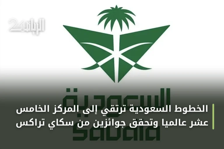 الخطوط السعودية ترتقي إلى المركز الخامس عشر عالمياً وتحقق جوائزين من سكاي تراكس