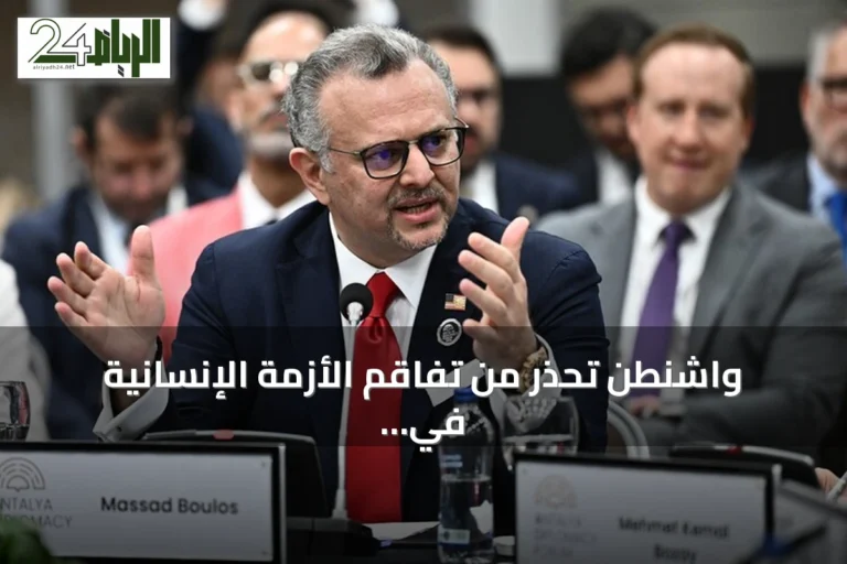 واشنطن تحذر من تفاقم الأزمة الإنسانية في السودان وتجدّد طلب هدنة إنسانية لمدة ثلاثة أشهر