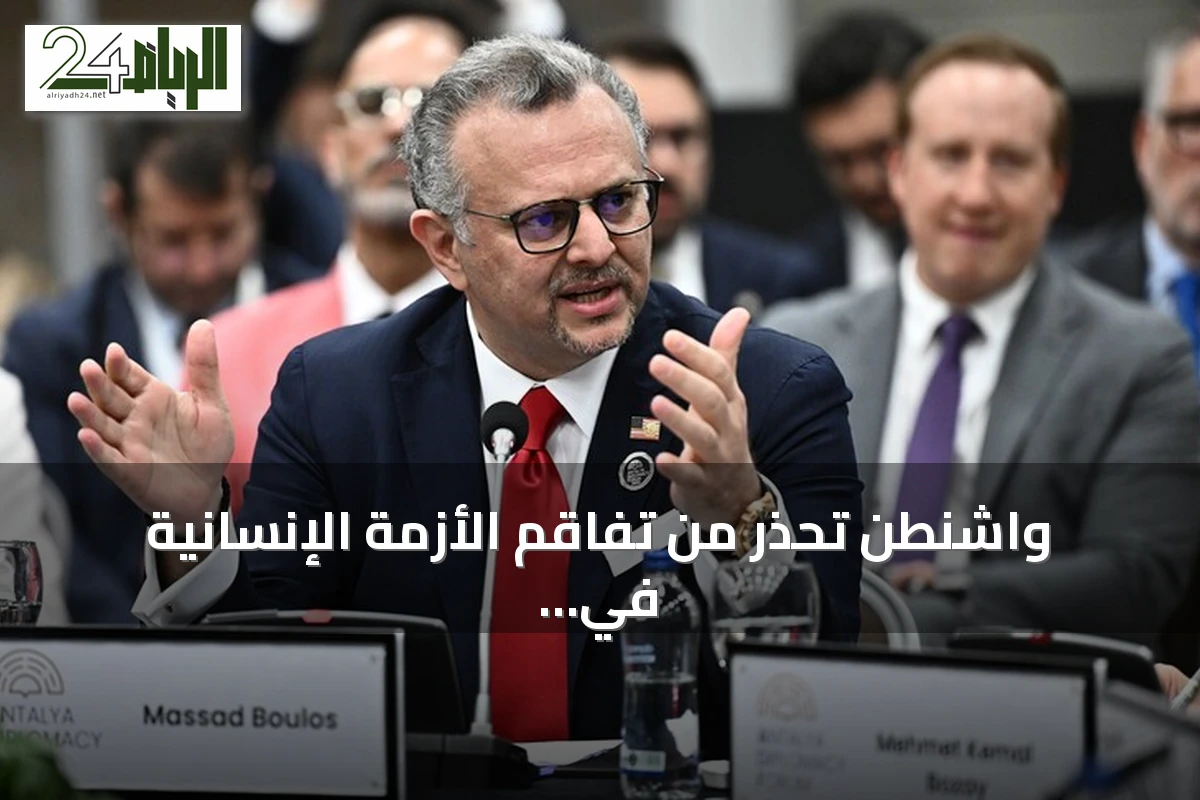 واشنطن تحذر من تفاقم الأزمة الإنسانية في السودان وتجدّد طلب هدنة إنسانية لمدة ثلاثة أشهر