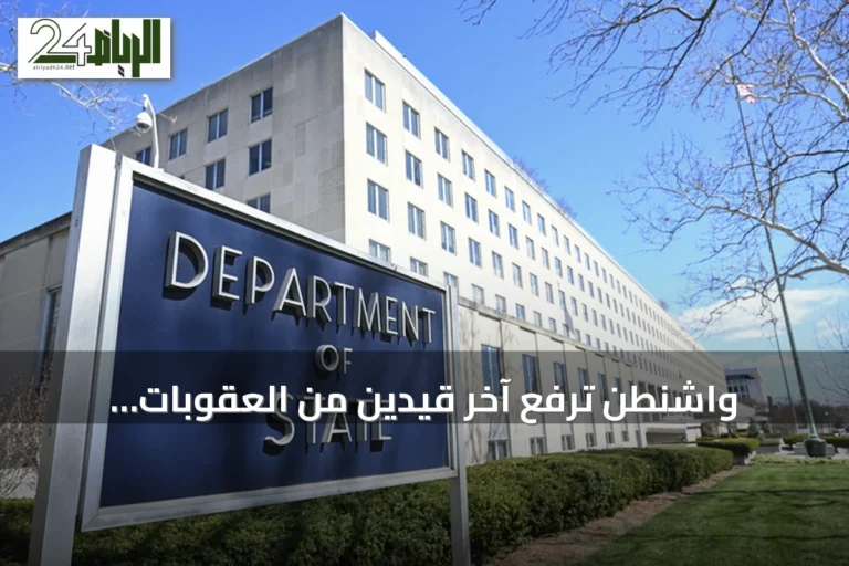 واشنطن ترفع آخر قيدين من العقوبات المفروضة على سوريا