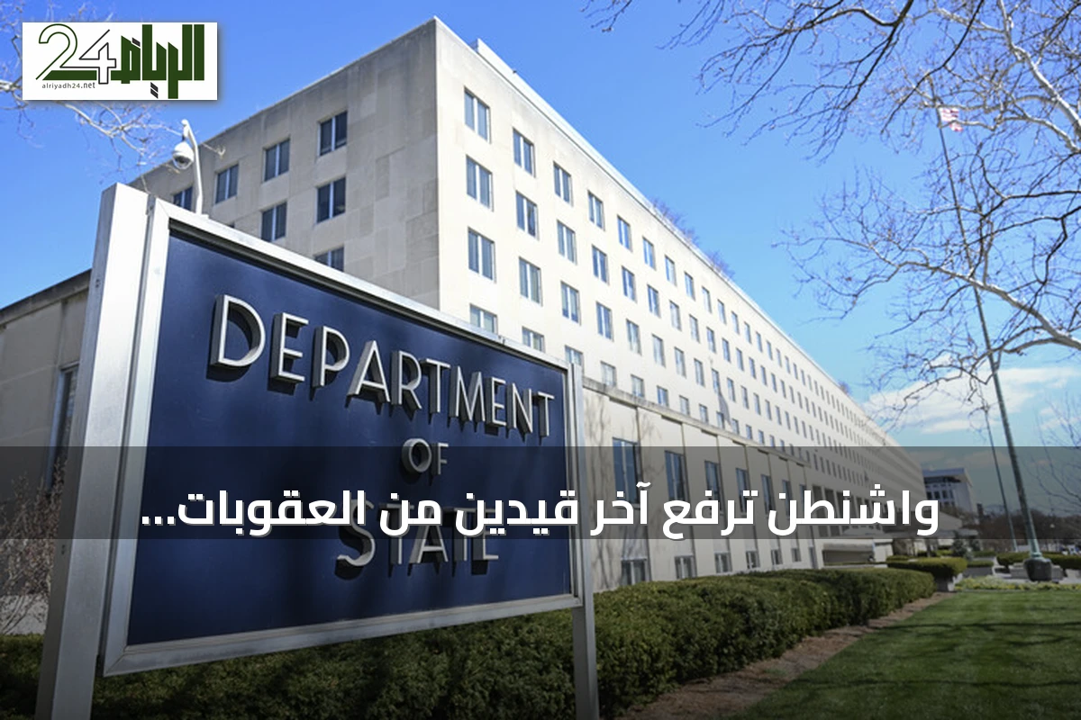 واشنطن ترفع آخر قيدين من العقوبات المفروضة على سوريا