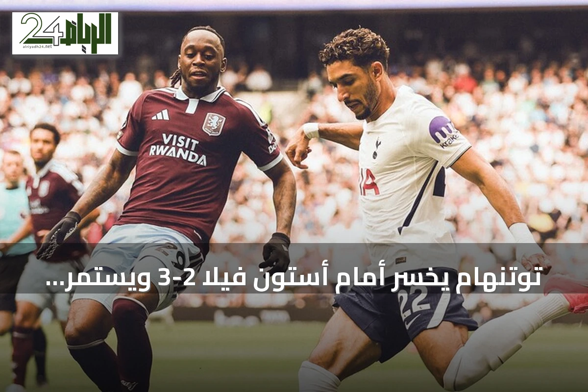 توتنهام يخسر أمام أستون فيلا 2-3 ويستمر تراجعه في البريميرليغ