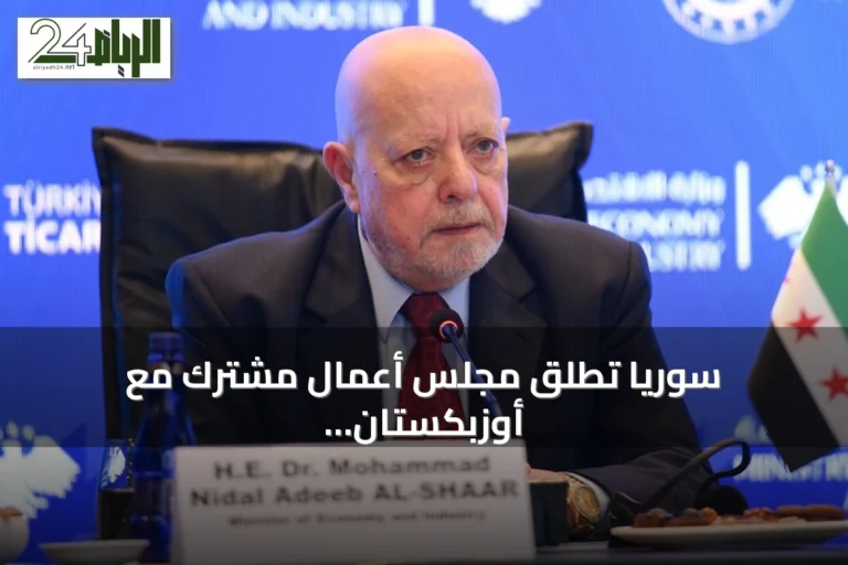 سوريا تُطلق مجلس أعمال مشترك مع أوزبكستان لتعزيز التعاون الاقتصادي