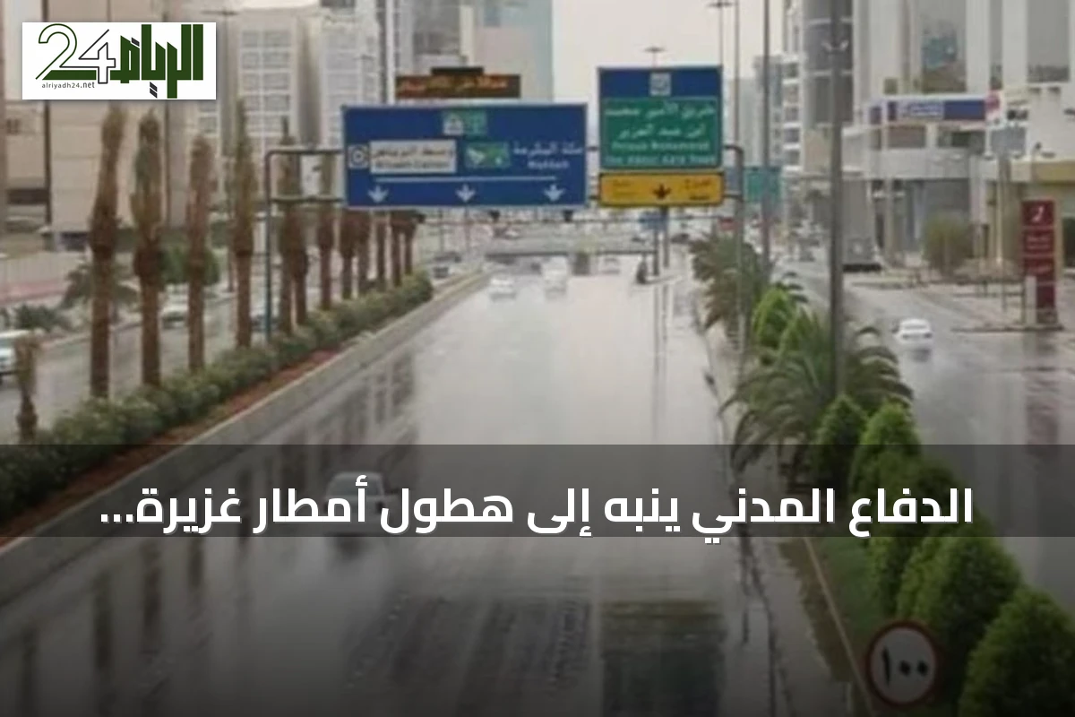الدفاع المدني ينبه إلى هطول أمطار غزيرة في أربع مناطق ويحذر من الاقتراب من السيول