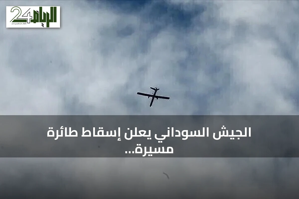 الجيش السوداني يعلن إسقاط طائرة مسيرة استراتيجية للدعم السريع بالكرمك