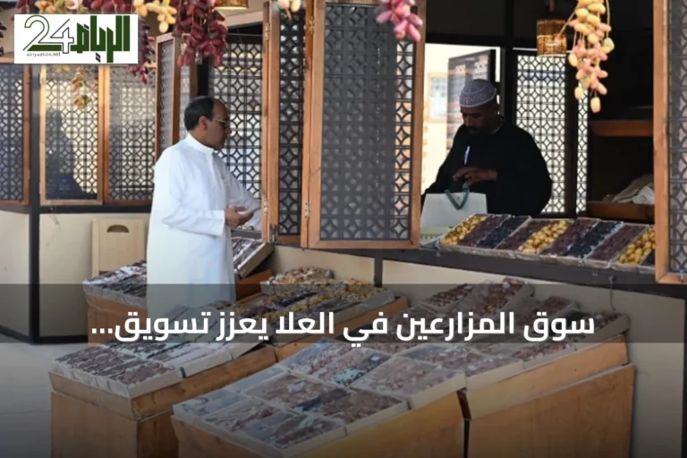 سوق المزارعين في العلا يعزز تسويق المنتجات المحلية ويبرز تنوع الزراعة