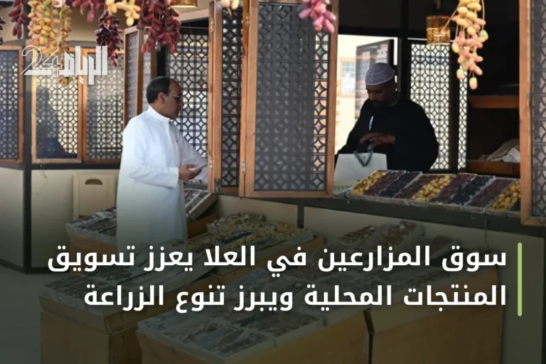 سوق المزارعين في العلا يعزز تسويق المنتجات المحلية ويبرز تنوع الزراعة
