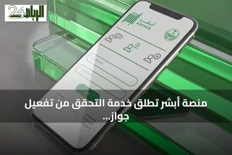 منصة أبشر تطلق خدمة التحقق من تفعيل جواز السفر السعودي بعد التجديد