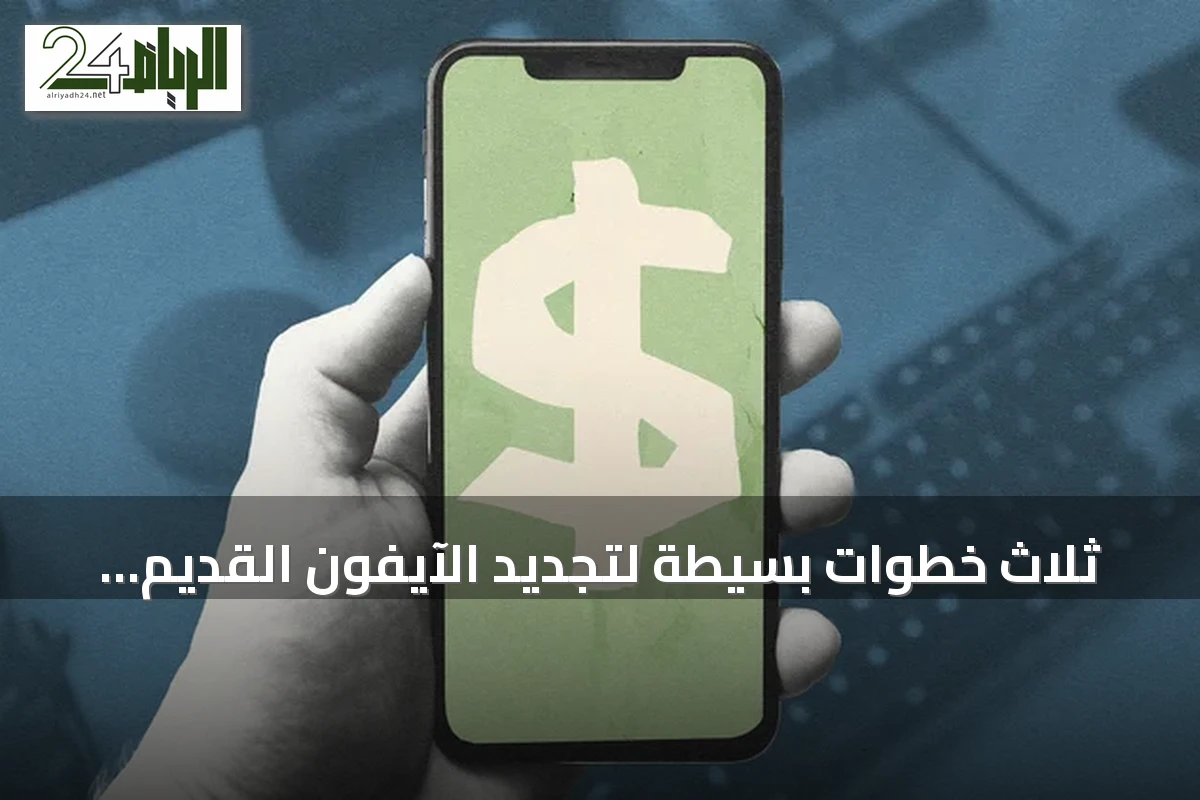 ثلاث خطوات بسيطة لتجديد الآيفون القديم وتوفير تكلفة شراء آيفون 18