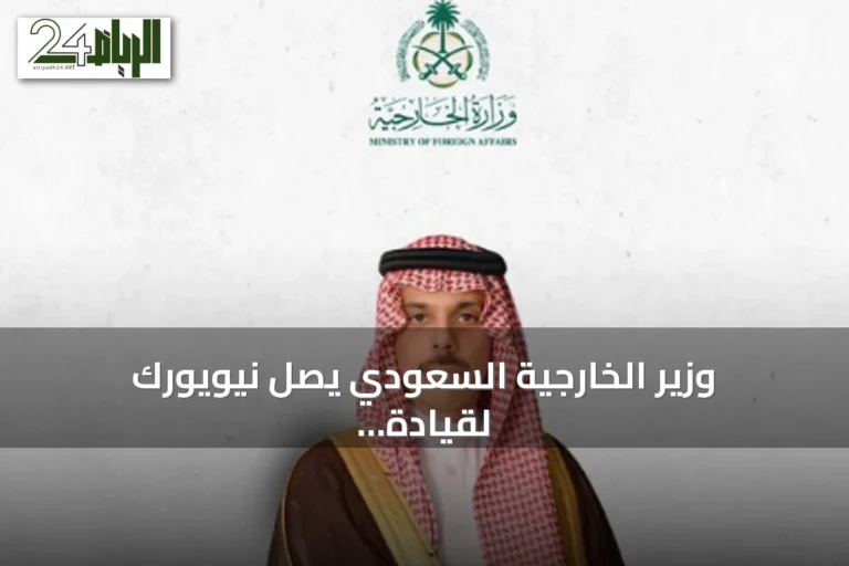 وزير الخارجية السعودي يصل نيويورك لقيادة وفد المملكة في الجمعية العامة للأمم المتحدة