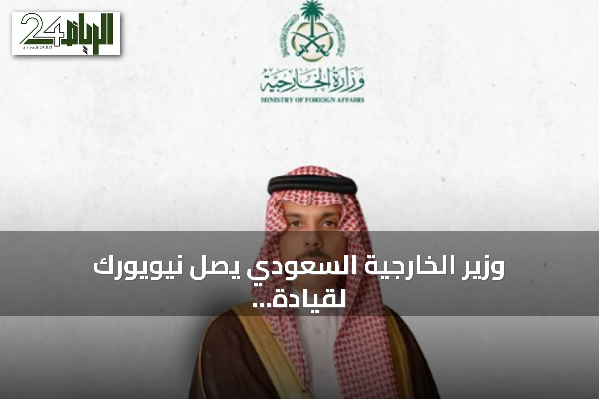 وزير الخارجية السعودي يصل نيويورك لقيادة وفد المملكة في الجمعية العامة للأمم المتحدة