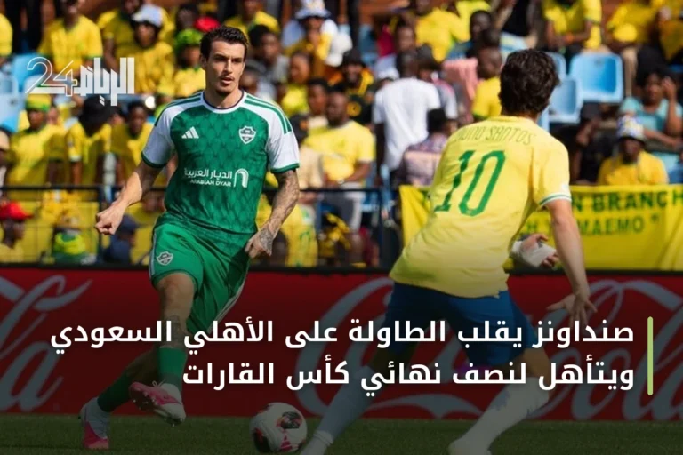صنداونز يقلب الطاولة على الأهلي السعودي ويتأهل لنصف نهائي كأس القارات