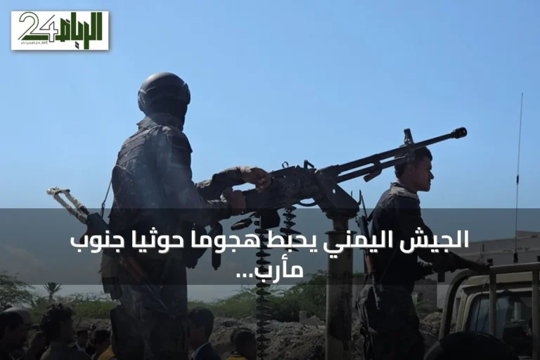 الجيش اليمني يحبط هجوماً حوثياً جنوب مأرب ويوقع خسائر في صفوف الجماعة