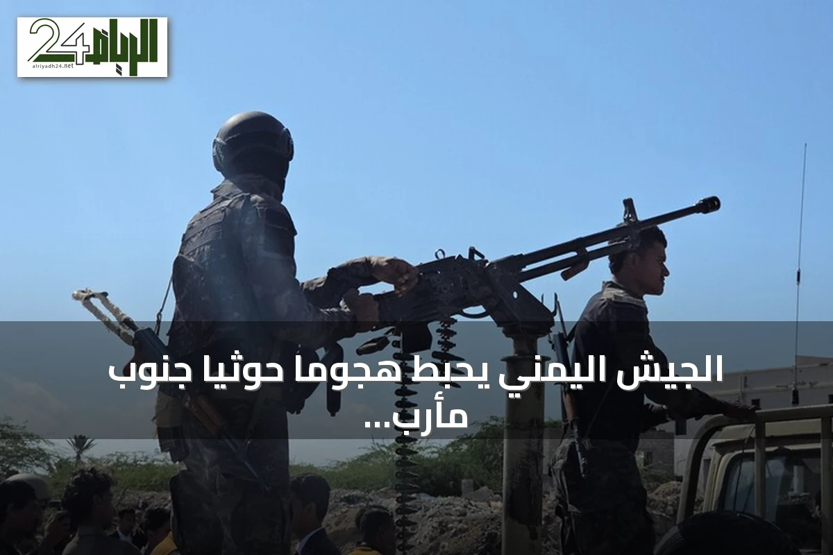 الجيش اليمني يحبط هجوماً حوثياً جنوب مأرب ويوقع خسائر في صفوف الجماعة