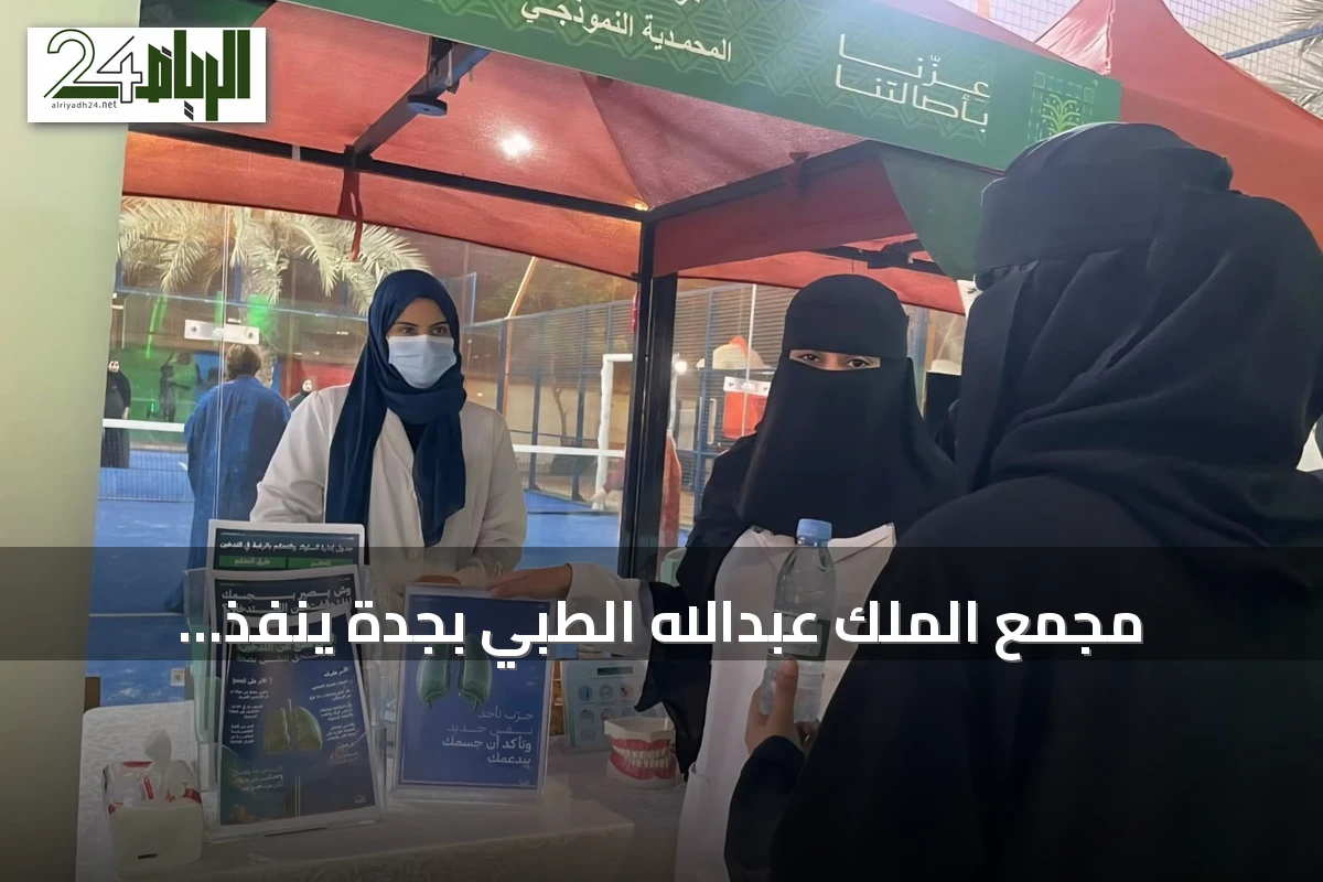 مجمع الملك عبدالله الطبي بجدة ينفذ فعاليات توعوية صحية بمناسبة الأيام العالمية