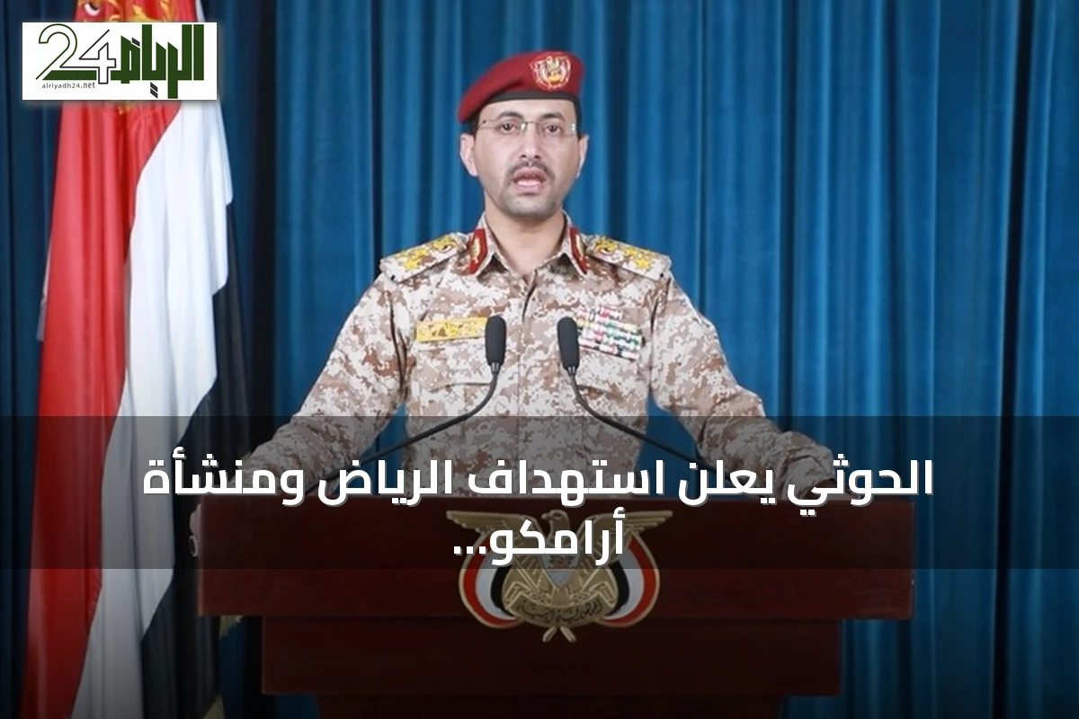 الحوثي يعلن استهداف الرياض ومنشأة أرامكو في ينبع بصواريخ وطائرات مسيرة