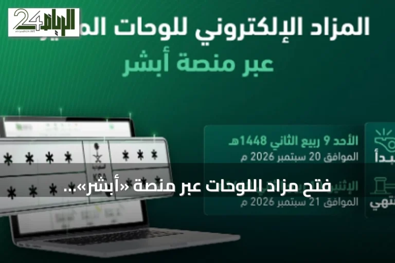 فتح مزاد اللوحات عبر منصة «أبشر» الإلكتروني اعتبارًا من غدٍ