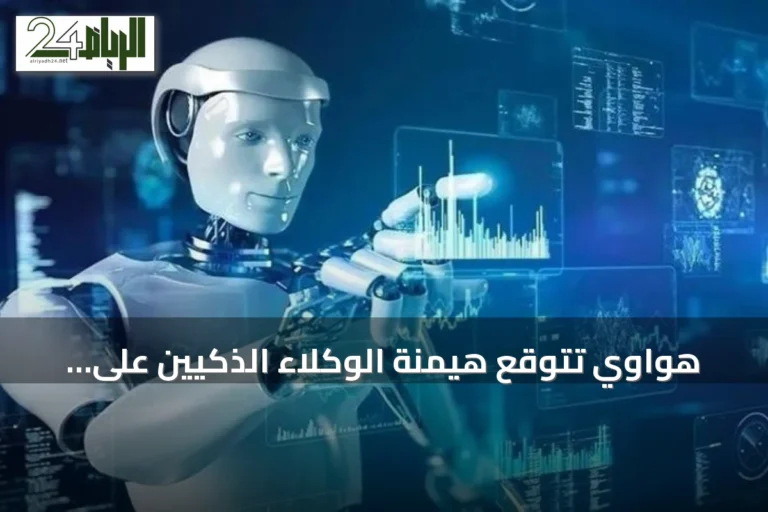 هواوي تتوقع هيمنة الوكلاء الذكيين على معظم حركة الإنترنت بحلول 2035