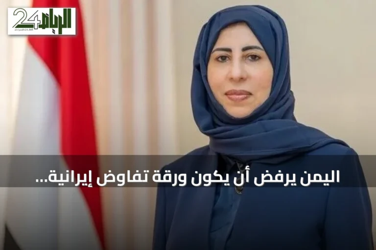 اليمن يرفض أن يكون ورقة تفاوض إيرانية ويؤكد متانة علاقته بالسعودية