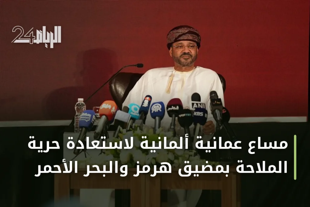 مساعٍ عُمانية ألمانية لاستعادة حرية الملاحة بمضيق هرمز والبحر الأحمر