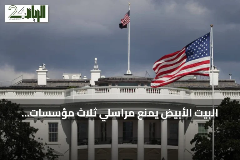 البيت الأبيض يمنع مراسلي ثلاث مؤسسات إعلامية من الدخول عقب إعلان ترامب