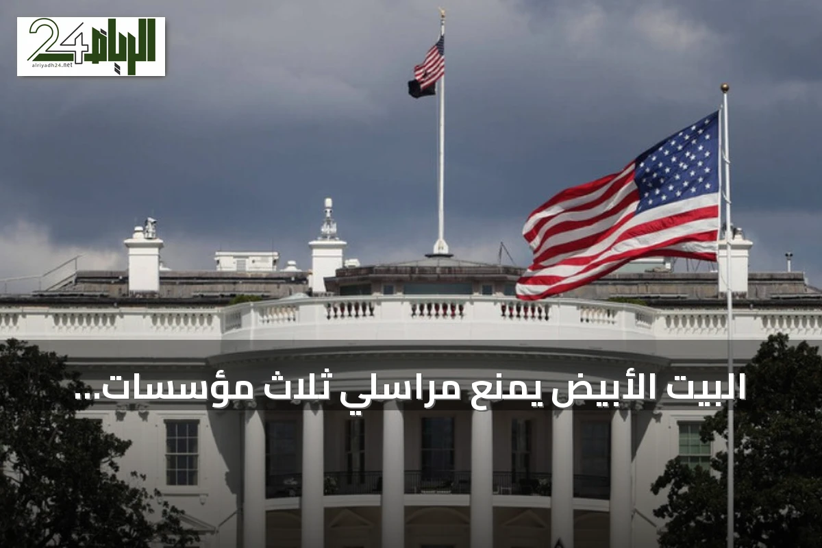 البيت الأبيض يمنع مراسلي ثلاث مؤسسات إعلامية من الدخول عقب إعلان ترامب