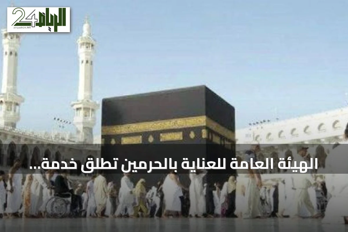 الهيئة العامة للعناية بالحرمين تُطلق خدمة ترجمة خطبة الجمعة بـ13 لغة عبر منصاتها الرقمية