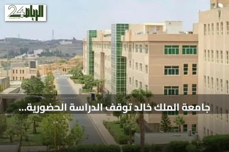 جامعة الملك خالد توقف الدراسة الحضورية غدًا وتنتقل إلى التعلم عن بعد بسبب تقلبات الطقس