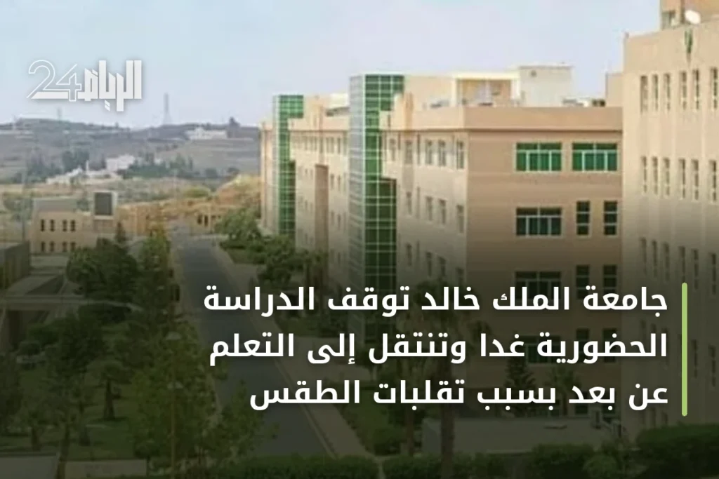 جامعة الملك خالد توقف الدراسة الحضورية غدًا وتنتقل إلى التعلم عن بعد بسبب تقلبات الطقس