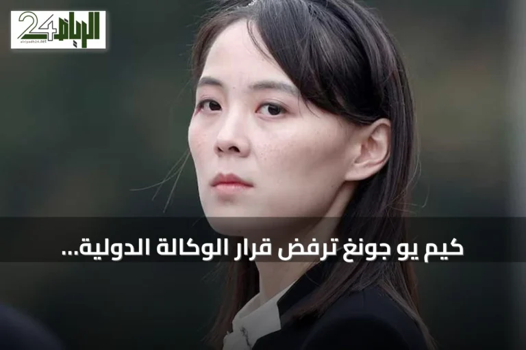 كيم يو جونغ ترفض قرار الوكالة الدولية للطاقة الذرية وتؤكد تمسك كوريا الشمالية بقدراتها النووية
