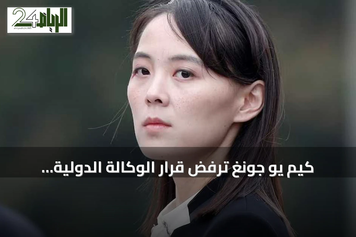 كيم يو جونغ ترفض قرار الوكالة الدولية للطاقة الذرية وتؤكد تمسك كوريا الشمالية بقدراتها النووية