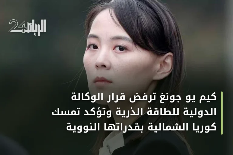 كيم يو جونغ ترفض قرار الوكالة الدولية للطاقة الذرية وتؤكد تمسك كوريا الشمالية بقدراتها النووية