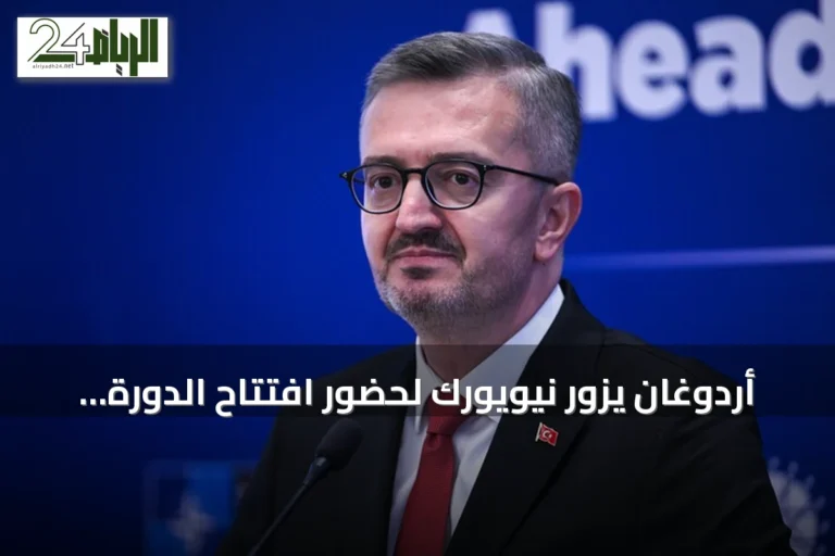 أردوغان يزور نيويورك لحضور افتتاح الدورة الـ81 للجمعية العامة للأمم المتحدة