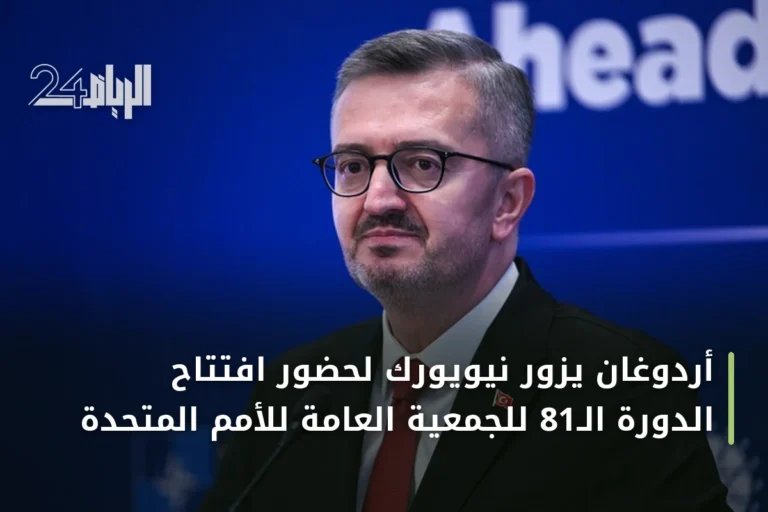 أردوغان يزور نيويورك لحضور افتتاح الدورة الـ81 للجمعية العامة للأمم المتحدة