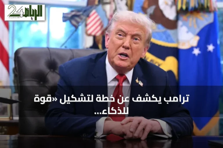 ترامب يكشف عن خطة لتشكيل «قوة للذكاء الاصطناعي» ويدعم تنظيم القطاع