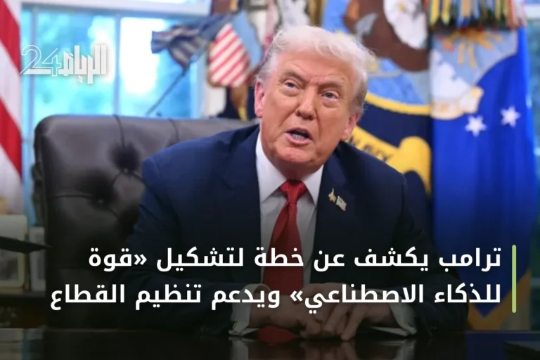 ترامب يكشف عن خطة لتشكيل «قوة للذكاء الاصطناعي» ويدعم تنظيم القطاع
