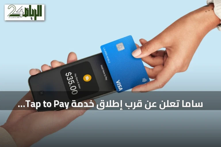 ساما تعلن عن قرب إطلاق خدمة Tap to Pay على آيفون في السعودية