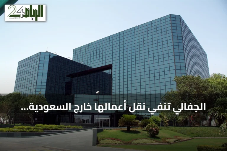 الجفالي تنفي نقل أعمالها خارج السعودية وتؤكد استمرارها في المملكة