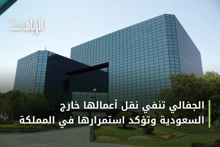 الجفالي تنفي نقل أعمالها خارج السعودية وتؤكد استمرارها في المملكة