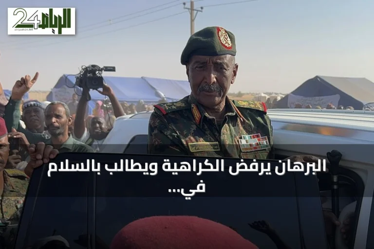 البرهان يرفض الكراهية ويطالب بالسلام في السودان