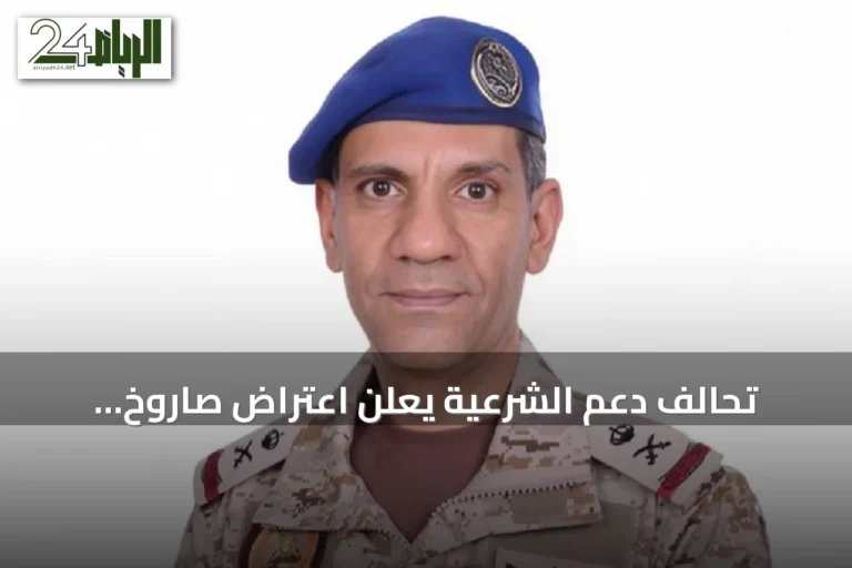 تحالف دعم الشرعية يعلن اعتراض صاروخ باليستي حوثي موجه للرياض