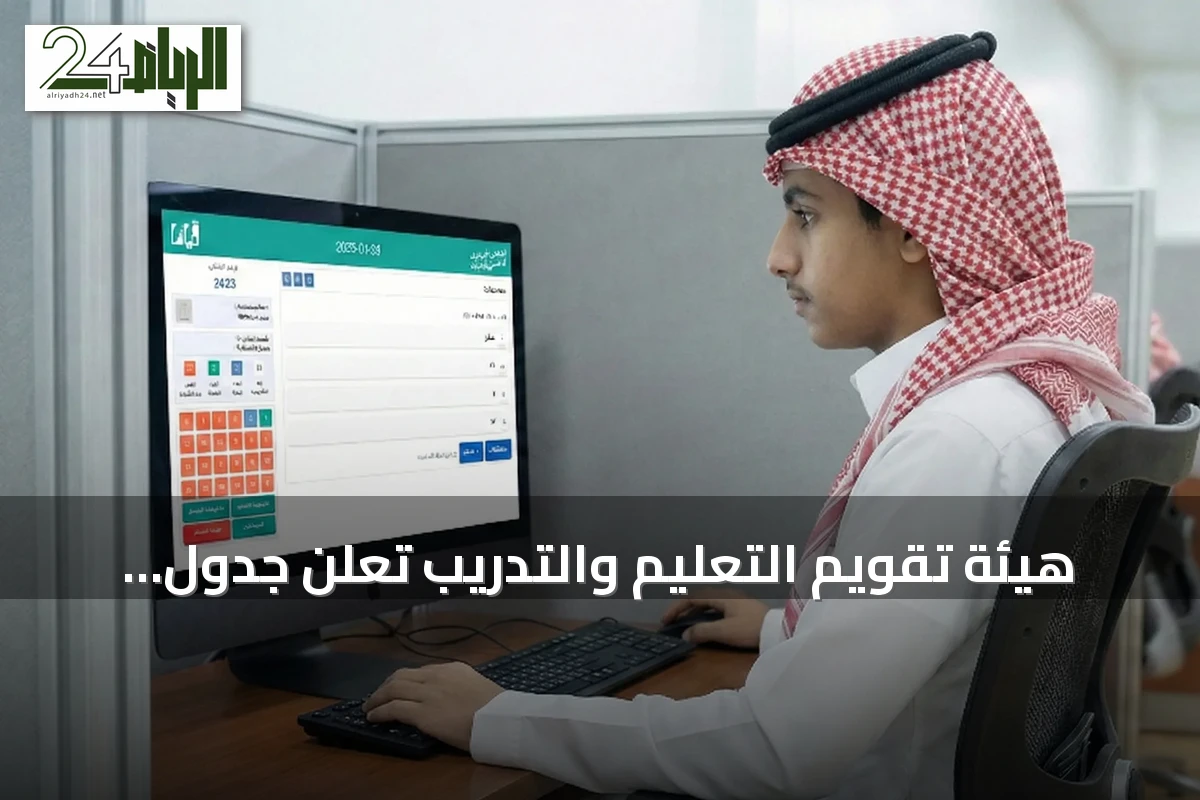 هيئة تقويم التعليم والتدريب تعلن جدول اختبار القدرات العامة لعام 1448 وإجراءات التقديم